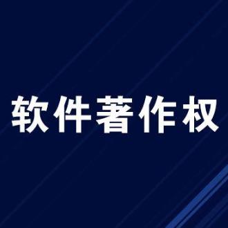山东聊城软件著作权注册公司