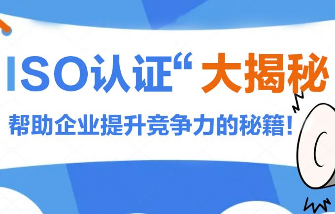 山东聊城ISO认证公司分享：什么是ISO全体系认证？