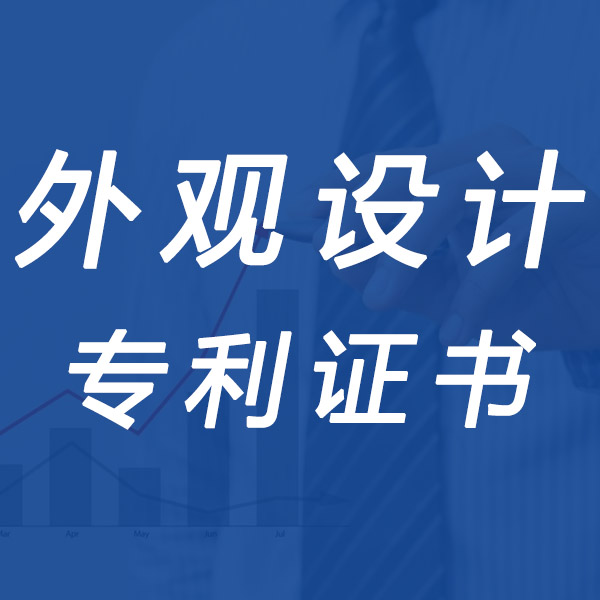 聊城外观设计专利注册公司