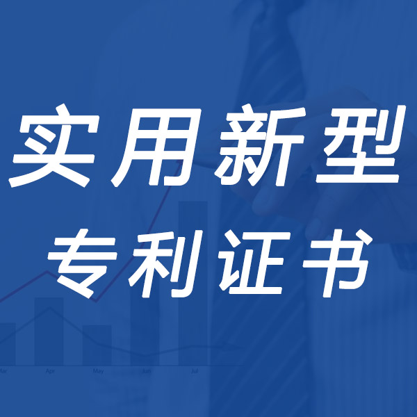 聊城实用新型专利注册公司
