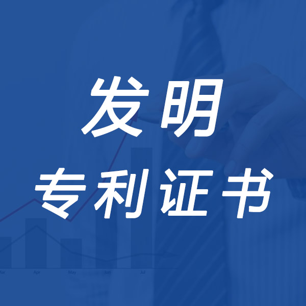 聊城发明专利注册公司