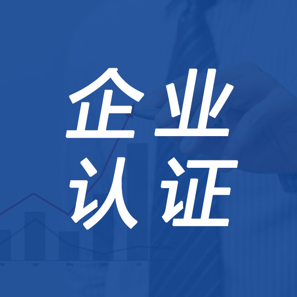 聊城企业认证公司