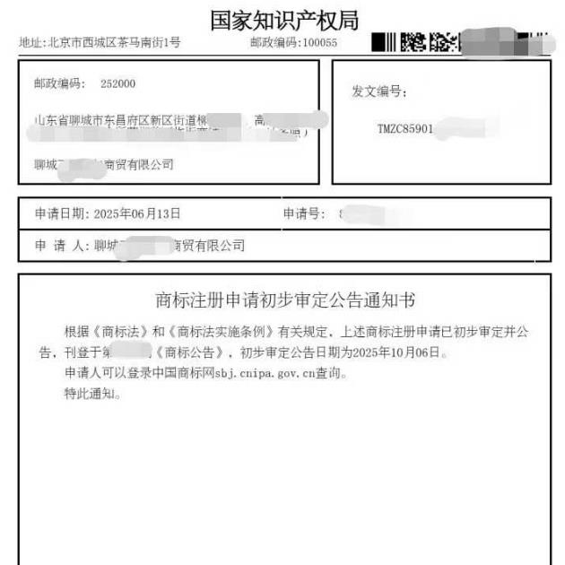 聊城商标初审公告下发