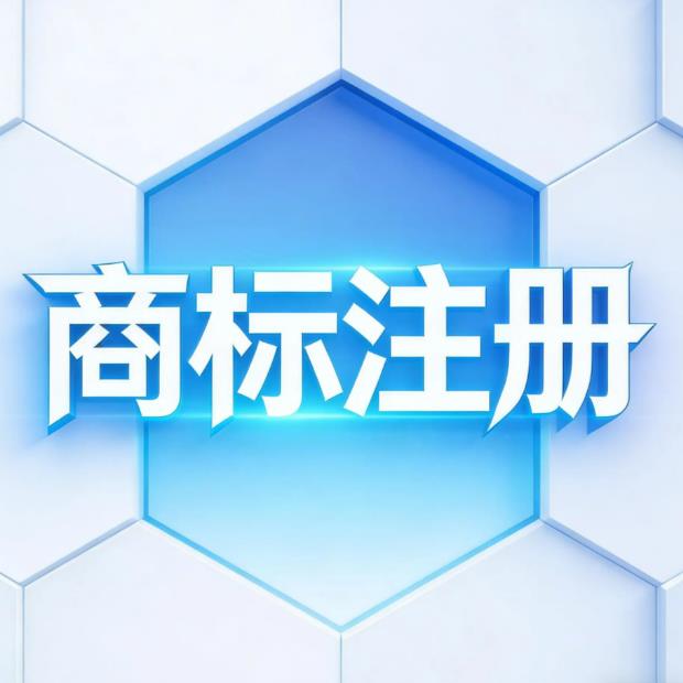聊城商标代办公司